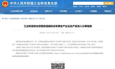 工信部更新《道路機動車輛生產企業及產品準入》辦事指南 流程細化，標準明確