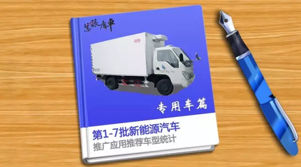 中國新能源專用車與貨車推廣應用推薦車型統計分析（第1-7批）