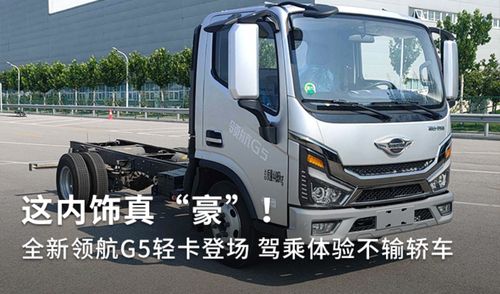 全新領航G5輕卡登場 內飾豪奢，駕乘體驗不輸轎車，定義道路機動車輛生產新標桿